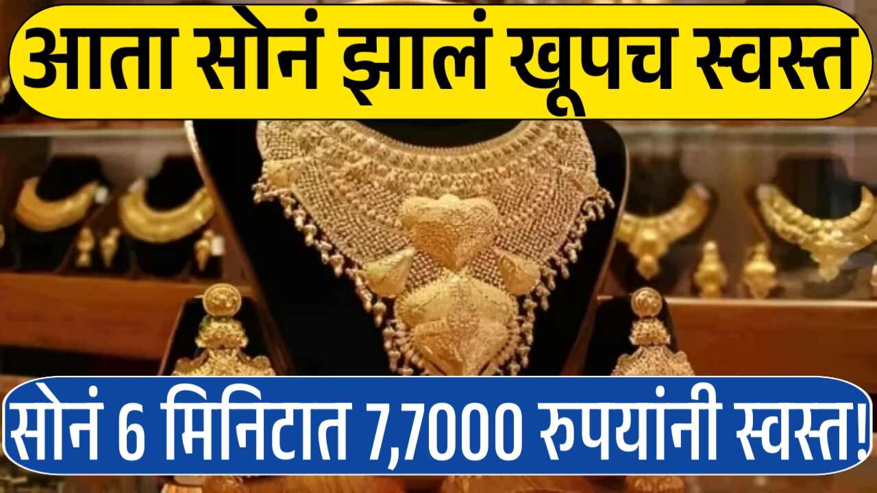 सोनं आणि चांदीच्या दरात 'अचानक' घसरण! 22 कॅरेट व 24 कॅरेट सोन्याचे नवीन दर पहा Gold Silver Price Today
