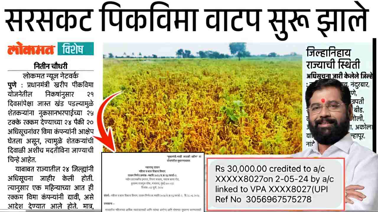 शेतकऱ्यांसाठी गुड न्यूज! पीक विमा अर्ज मंजूर झाला की नाही? लगेच घरबसल्या तपासा Crop Insurance List