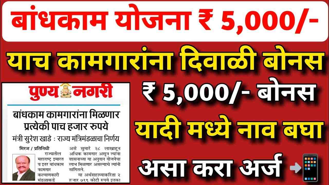 बांधकाम कामगारांना दिवाळी गिफ्ट मिळाले! ५,००० रूपये दिवाळी बोनस जमा? संपूर्ण यादी चेक करा Bandhkam Kamgar Yojana